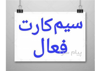 سیم کارت همراه اول و ایرانسل فروش سیم کارت فعال همراه اول و ایرانسل فقط