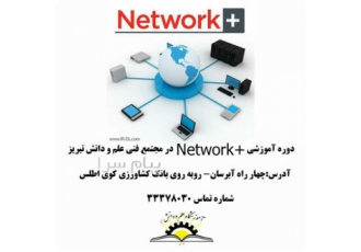 دوره آموزشی + NETWORK در تبریز آموزش NETWORK شبکه رایانه ای که اتصال دو