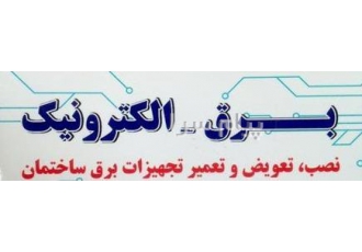 تعمیرات برق معالی آباد برقکار فرهنگ شهر برقکار شیراز