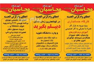 آموزش عملی حسابداری با ارائه گواهی یکسال سابقه کاربه همراه معرفی به کار صد درصد تضمینی با 50% تخفیف
