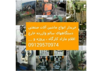 خریدار لوازم صنعتی و کارگاهی و مازاد پروژه خریدار انواع لوازم صنعتی