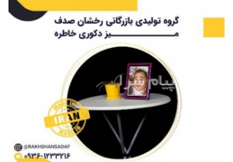 میز خاطره با صفحه پلیمری این محصول همیشه موجود است قطر صفحه 60 س م