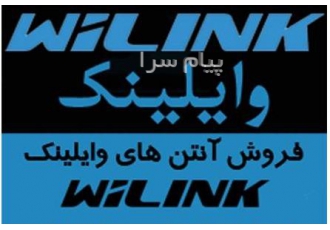 فروش آنتن های وایلینک WiLink در تهران شبکه پالیس دنیای تجهیزات شبکه
