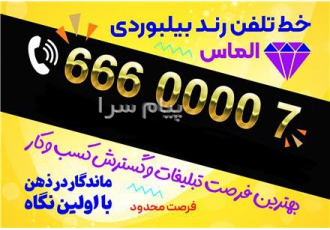 خط تلفن رند بیلبوردی ۷ ۰۰۰۰ ۶۶۶ الماس مخابرات ابوذر(شمشیری در تهران