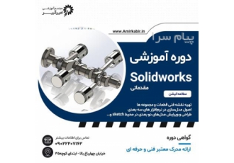 آموزش سالیدورکز Solid Works مقدماتی در اصفهان مجتمع آموزشی امیرکبیر
