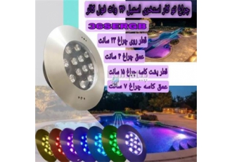 چراغ توکار استخری ۳۶ وات Ledman مدل ۳۶SERGB در تهران جهت مشاوره و قیمت