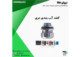 گـلند آب بندی مستقیم نــری رهورد خراسان رهفلکس تیپ LT A M در تهران
