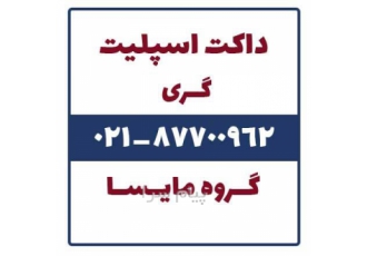 فروش داکت اسپلیت گری در تهران داکت اسپلیت گری داکت اسپلیت ارزان گری