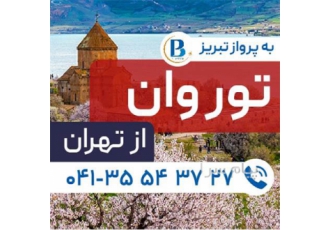تور ترکیه ( وان ) زمینی با اتوبوس اقامت در هتل دیوان ۳ ستاره در تبریز