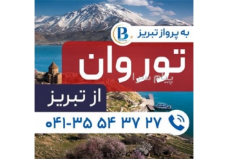 تور ترکیه ( وان ) زمینی با اتوبوس اقامت در هتل دیمت پارک ۳ ستاره در تبریز