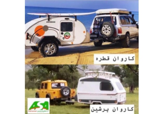 تولید کننده کاروان های مسافرتی در اصفهان خانه ای به کوچکی کمپر حیاطی