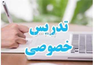 تدریس خصوصی دروس شیمی تدریس خصوصی دروس علوم تجربی همه مقاطع تدریس خصوصی
