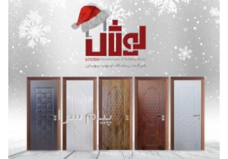 تولید درب چوبی شمال در آمل تولید درب های ساختمانی با رویه های متنوع