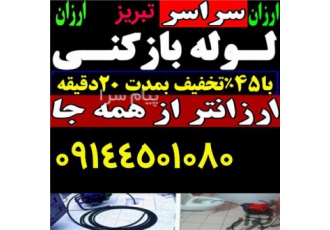 خدمات لوله بازکنی درآوردن اشیاء رفع بوی بد ۱۵ دقیقه در محل در تبریز