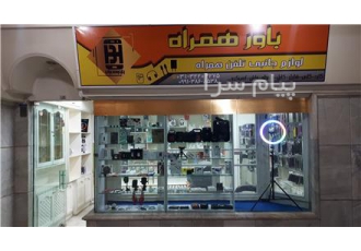 فروشگاه لوازم جانبی موبایل باور همراه در اصفهان فروش انواع ایرپاد انواع