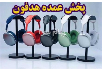 پخش هدفون بلوتوثی (عمده و تیراژ) در کرمان پخش و فروش عمده هدفون بلوتوثی