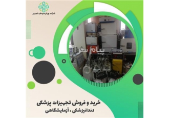 خرید و فروش تجهیزات پزشکی و آزمایشگاهی نو و کارکرده