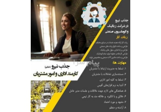 جذب نیرو اداری و امور مشتریان (خانم)