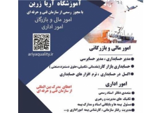 دوره حسابداری بازار کار آموزشگاه آریا زرین گوهردشت در کرج آموزش