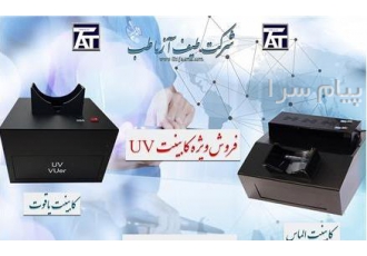 فروش کابینت UV مدل یاقوت و الماس در تهران اشعه UV یا Ultra Violet