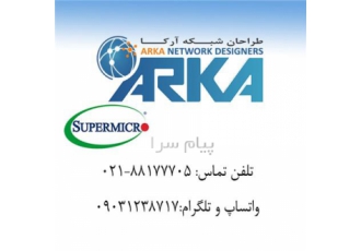 طراحان شبکه آرکا مشاوره و فروش سرور و ذخیره سازهای SUPERMICRO در تهران