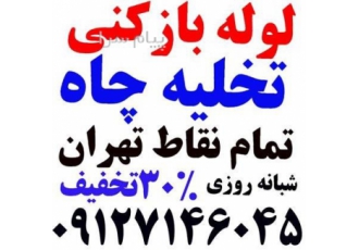 لوله بازکنی سعادت آباد    لوله بازکنی شهرک غرب حفر چاه سعادت آباد