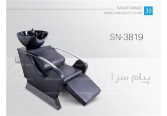 صندلی سرشور آرایشگاهی خارجیsn-3819