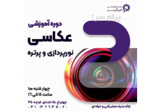 آموزش  عکاسی از مبتدی تا حرفه ای با استاد ریحان