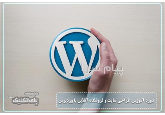 طراحی سایت به کمک وردپرس در تهران دوره آموزش جامع و کاربردی طراحی سایت