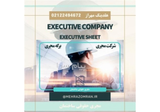 ارائه برگه مجری ذیصلاح به صورت حقوقی در تهران ارائه برگه مجری ذیصلاح