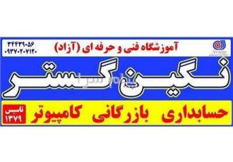 آموزش کامپیوتر حسابداری و بازرگانی نگین گستر در خوزستان اهواز مجتمع