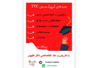 دوره های تربیت مدرس TTC در تهران دوره فوق حرفه ای تربیت مدرس زبان بیش