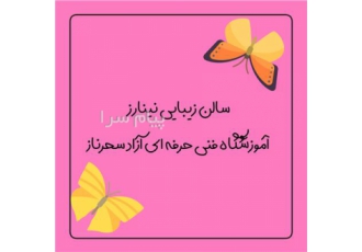 سالن زیبایی نینا رز