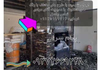اجرا نصب شومینه کباب پز آتشکده در تهران اجرای شومینه کباب پز آتشکده