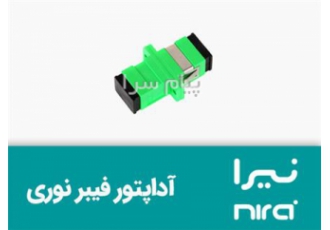 فروش آداپتور فیبر نوری (نیرا)