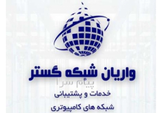 خدمات و پشتیبانی شبکه های کامپیوتری