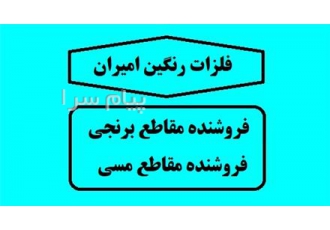 عرضه کننده انواع مقاطع برنجی