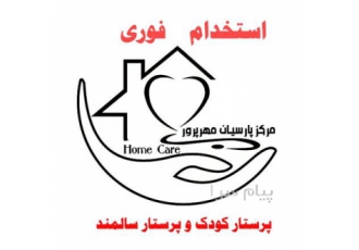 مراقب و نگهدار کودک ، سالمند و بیمار در منزل