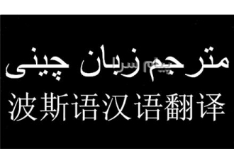 مترجم کتبی چینی به فارسی و فارسی به چینی