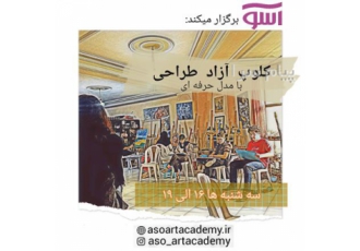 کلوپ طراحی در آموزشگاه هنری آسو در کرج آموزشگاه هنری آسو برگزار میکند
