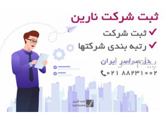 رتبه بندی شرکت ها در تهران اخذ تمدید و ارتقاء رتبه پیمانکاری در تمام