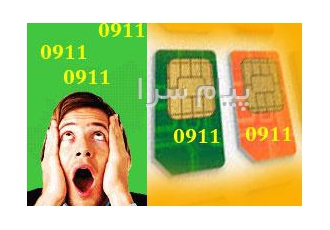 فروش سیم کارت همراه اول ۰۹۱۱ سیم کارت همراه اول 0911 قابل استفاده