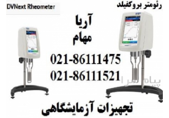رئومتر ویسکومتر چرخشی DV NEXTاز بروکفیلد آمریکا رئو متر و ویسکومتر