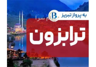 تور ترکیه ( ترابزون ) زمینی با اتوبوس اقامت در هتل aktas ۳ ستاره در تبریز