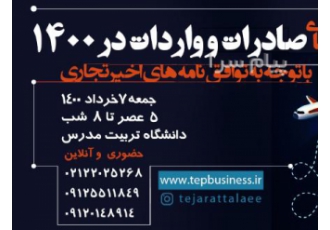 کارگاه فشرده و کاربردی دو روزه صادرات در تهران مخاطبان همه علاقمندان