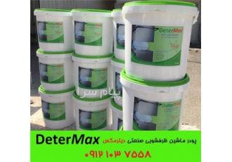 پودر ماشین ظرفشویی صنعتی دیترماکس DETERMAX Dishwaher Powders پودر ماشین