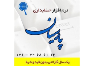 فروش نرم افزار حسابداری پارسیان (مرکز فروش ، آموزش ، پشتیباندهی)