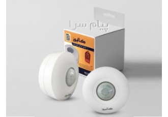 سنسور روشنایی سقفی روکار کالیوز در اصفهان زاویه دید 360 درجه قابل نصب