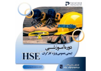 دوره آموزشی ایمنی و بهداشت صنعتی HSE ویژه کارگران