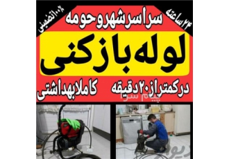 لوله بازکنی قزوین مهرگان تاکستان الوند مینودر عارف لوله بازکنی